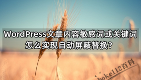 WordPress文章内容敏感词或关键词怎么实现自动屏蔽替换? WordPress文章内容敏感词或关键词怎么实现自动屏蔽替换?