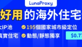 LunaProxy高速匿名住宅IP,低至$0.77/GB,无限带宽|<0.6s平均响应时间|无效IP不收费 LunaProxy高速匿名住宅IP,低至$0.77/GB,无限带宽|<0.6s平均响应时间|无效IP不收费