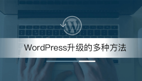 自动更新失败_手动更新WordPress版本的几种方法 自动更新失败_手动更新WordPress版本的几种方法
