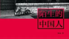沉默的边缘人物—读《陌生的中国人》 沉默的边缘人物—读《陌生的中国人》