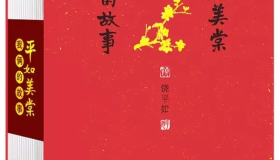 忠厚的人总归是可以持久的——读《平如美棠》 忠厚的人总归是可以持久的——读《平如美棠》