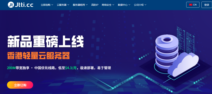 Jtti|香港轻量云vps测评|三网直连|1C1G/200M独享优化带宽/800G流量低至$4.3/月