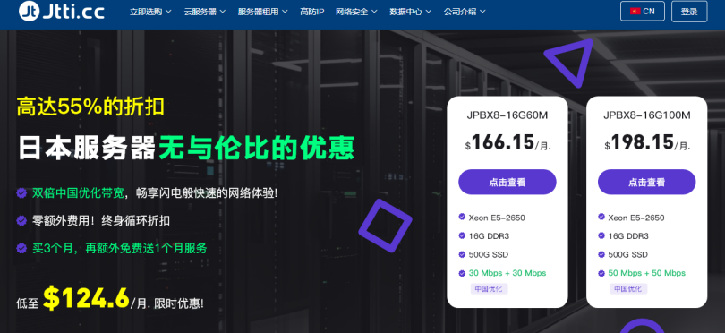Jtti.cc:日本独立服务器低至$124.6/月,买3个月送1个月+额外获得高达50M中国优化带宽,终身循环优惠 Jtti.cc:日本独立服务器低至$124.6/月,买3个月送1个月+额外获得高达50M中国优化带宽,终身循环优惠