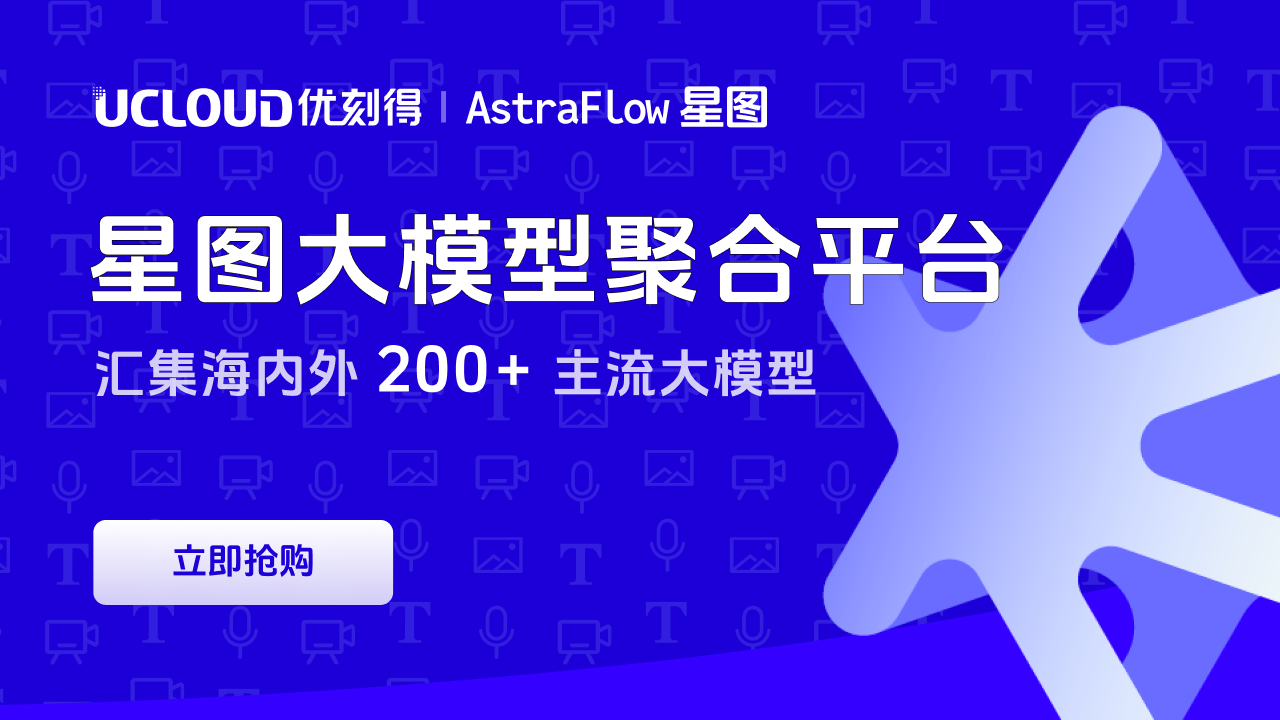 UCloud | AstraFlow 星图大模型平台 | 海内外200+主流大模型 | 企业级权限治理 | 成本可视可控 | 注册送50w tokens UCloud | AstraFlow 星图大模型平台 | 海内外200+主流大模型 | 企业级权限治理 | 成本可视可控 | 注册送50w tokens