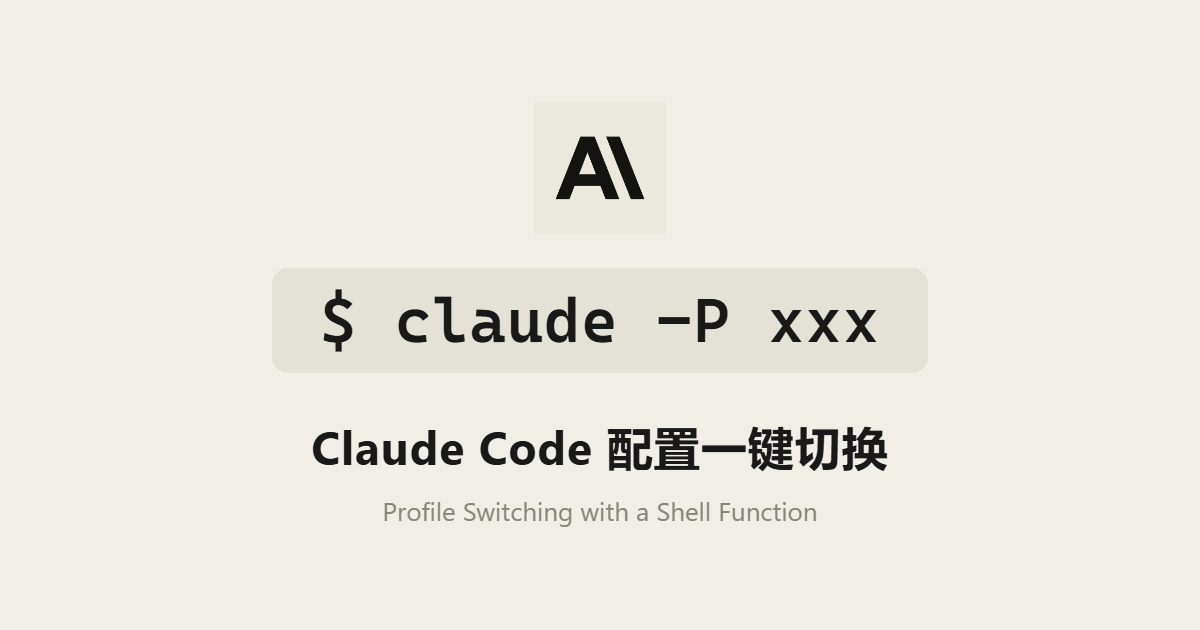 Claude Code 用 shell 函数实现 claude -P 配置一键切换(类似 codex -p) Claude Code 用 shell 函数实现 claude -P 配置一键切换(类似 codex -p)