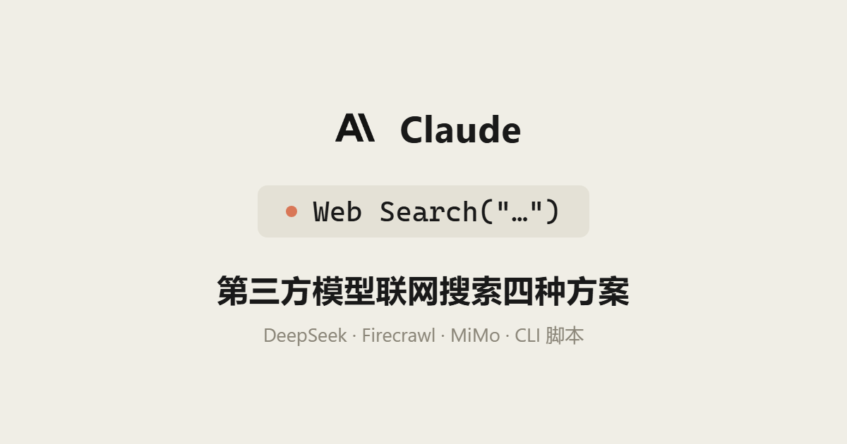 Claude 用第三方模型没有联网搜索怎么办？四种解决方案完整配置