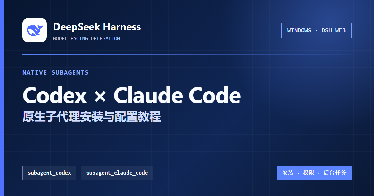 Windows版DeepSeek Harness调用Codex和Claude Code教程 Windows版DeepSeek Harness调用Codex和Claude Code教程